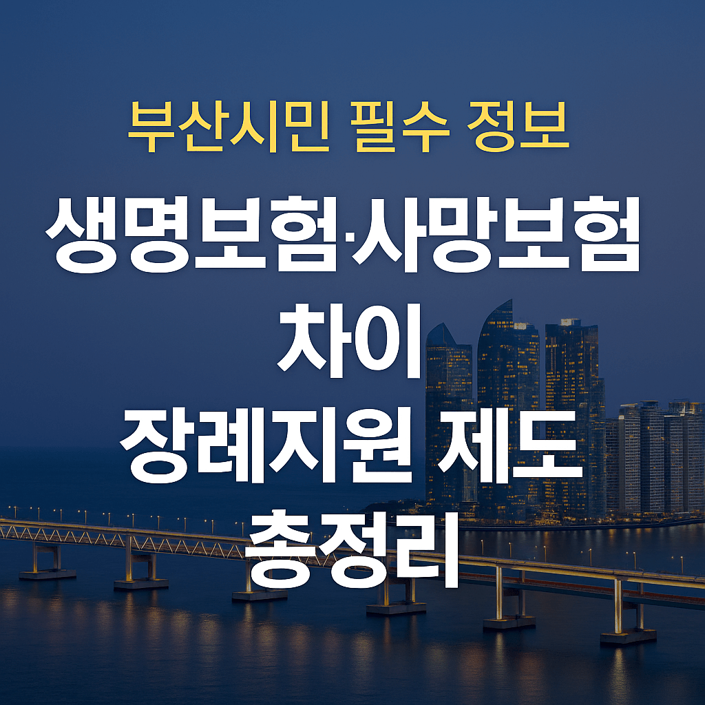 부산광역시 생명보험·사망보험 차이와 장례지원 제도-썸네일