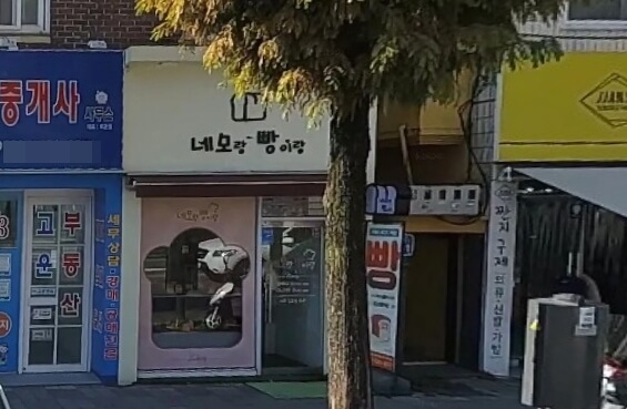 네모랑빵이랑