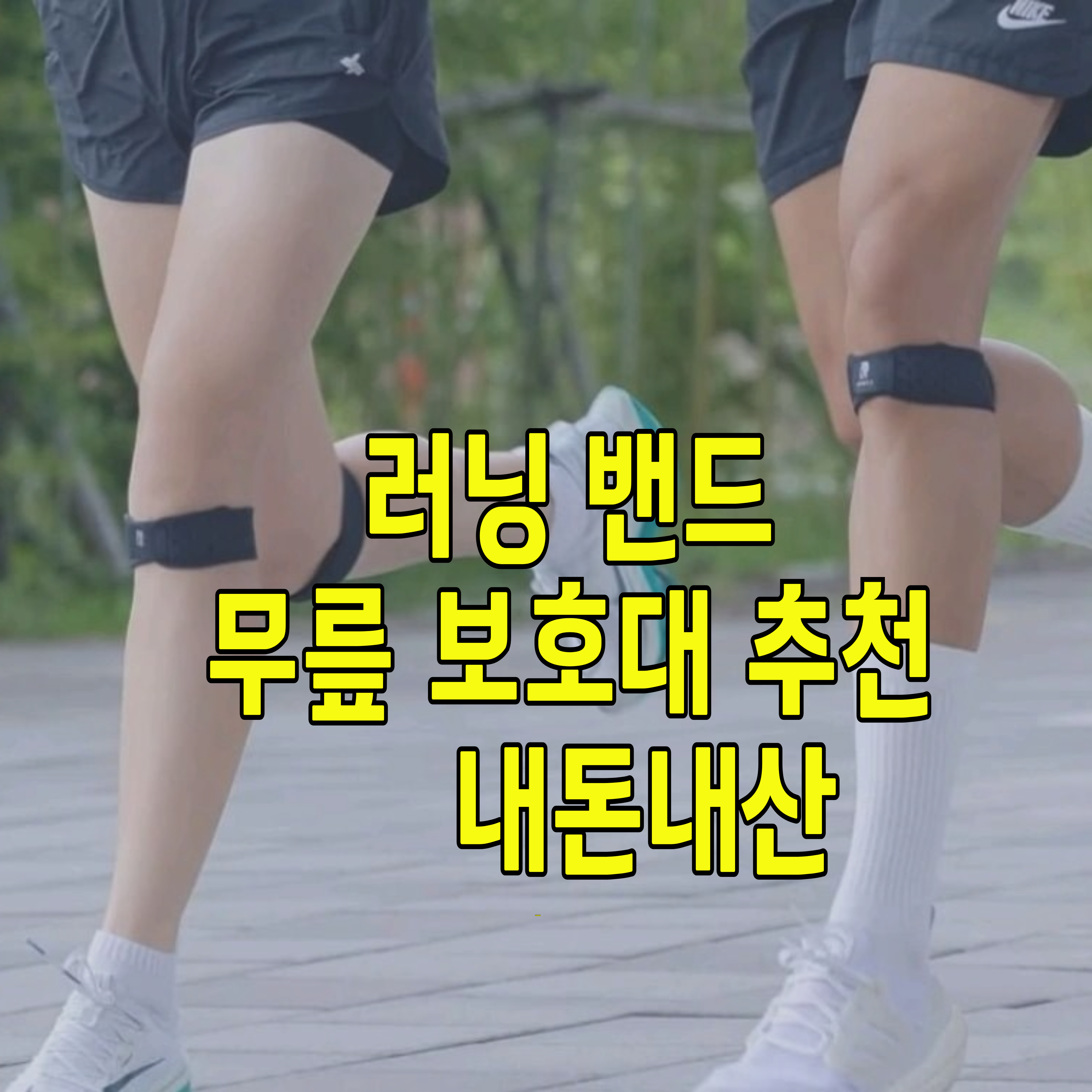 러닝-밴드-무릎보호대-추천-1