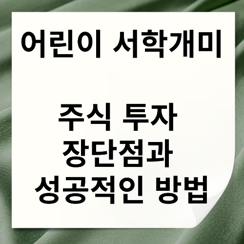 어린이서학개미