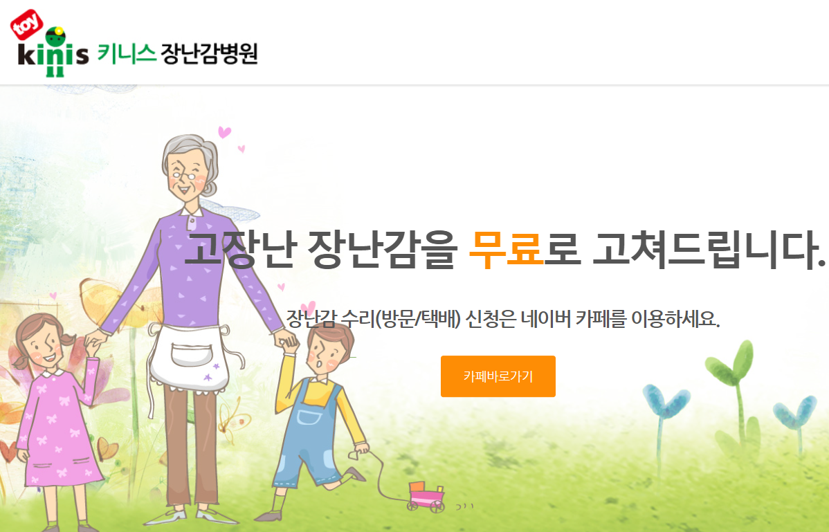 키니스 장난감 병원