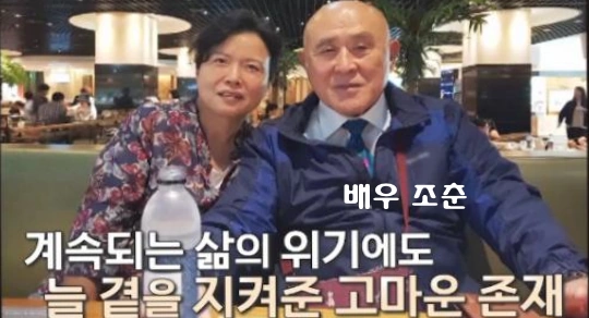 조춘 부인 