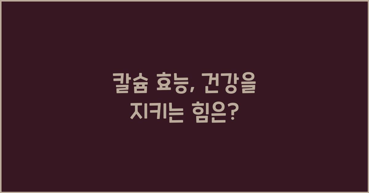 칼슘 효능