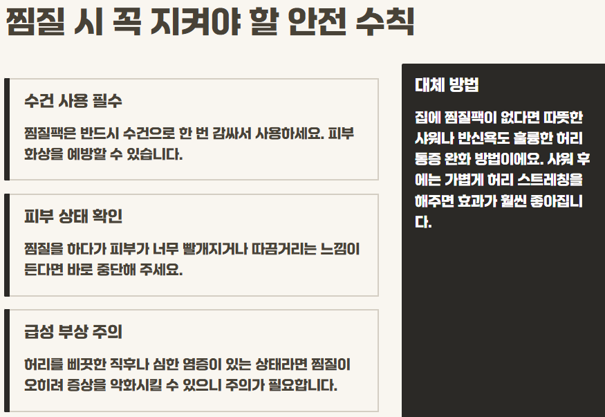 허리통증 완화운동, 찜질 방법