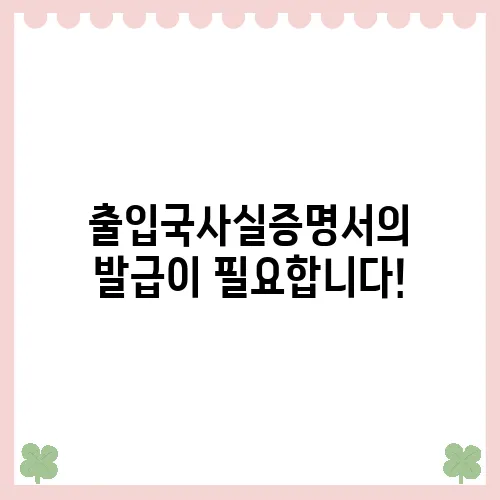 출입국사실증명서의 발급이 필요합니다!
