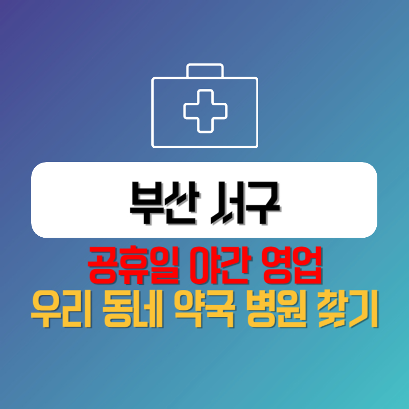 부산 서구 공휴일 야간 영업 우리 동네 약국 병원 찾기