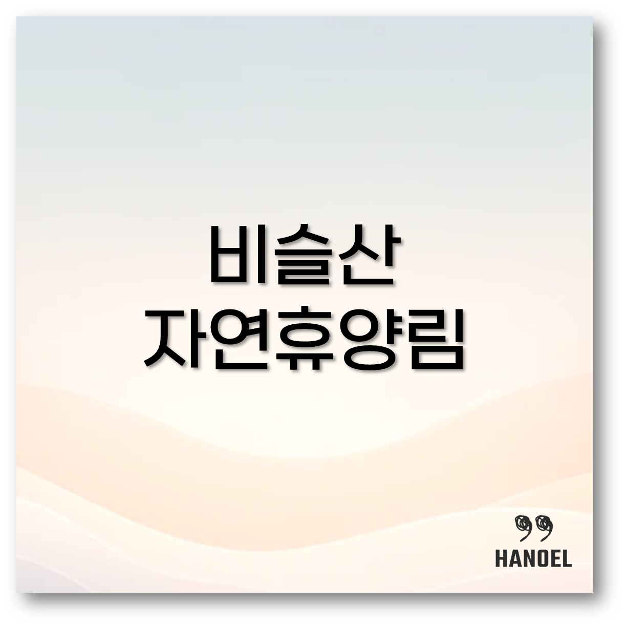 비슬산 자연휴양림