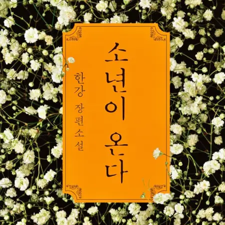 소년이 온다