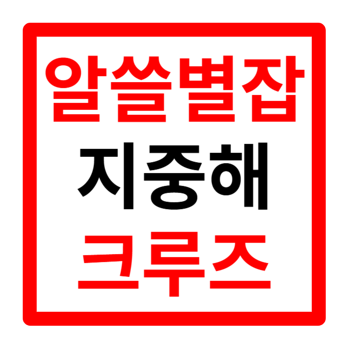 알쓸별잡 지중해 크루즈 재방송 출연진 ott