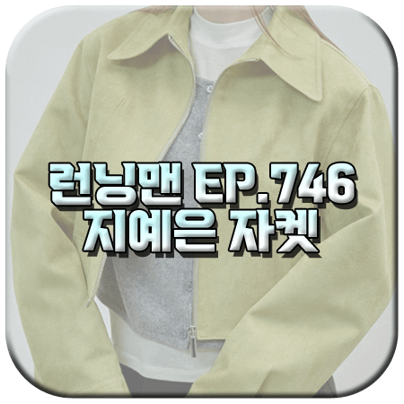 런닝맨 746회 지예은 자켓
