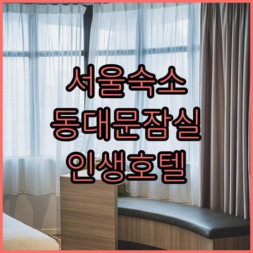 서울 여행 숙소 추천 5곳 동대문 잠..