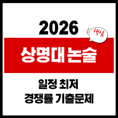 2026 상명대 논술