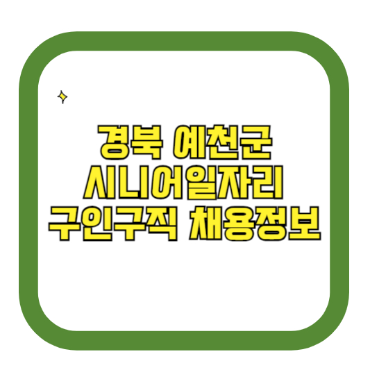 경북 예천군 시니어일자리 구인구직 채용정보(홈페이지 시니어클럽 벼룩시장 등)