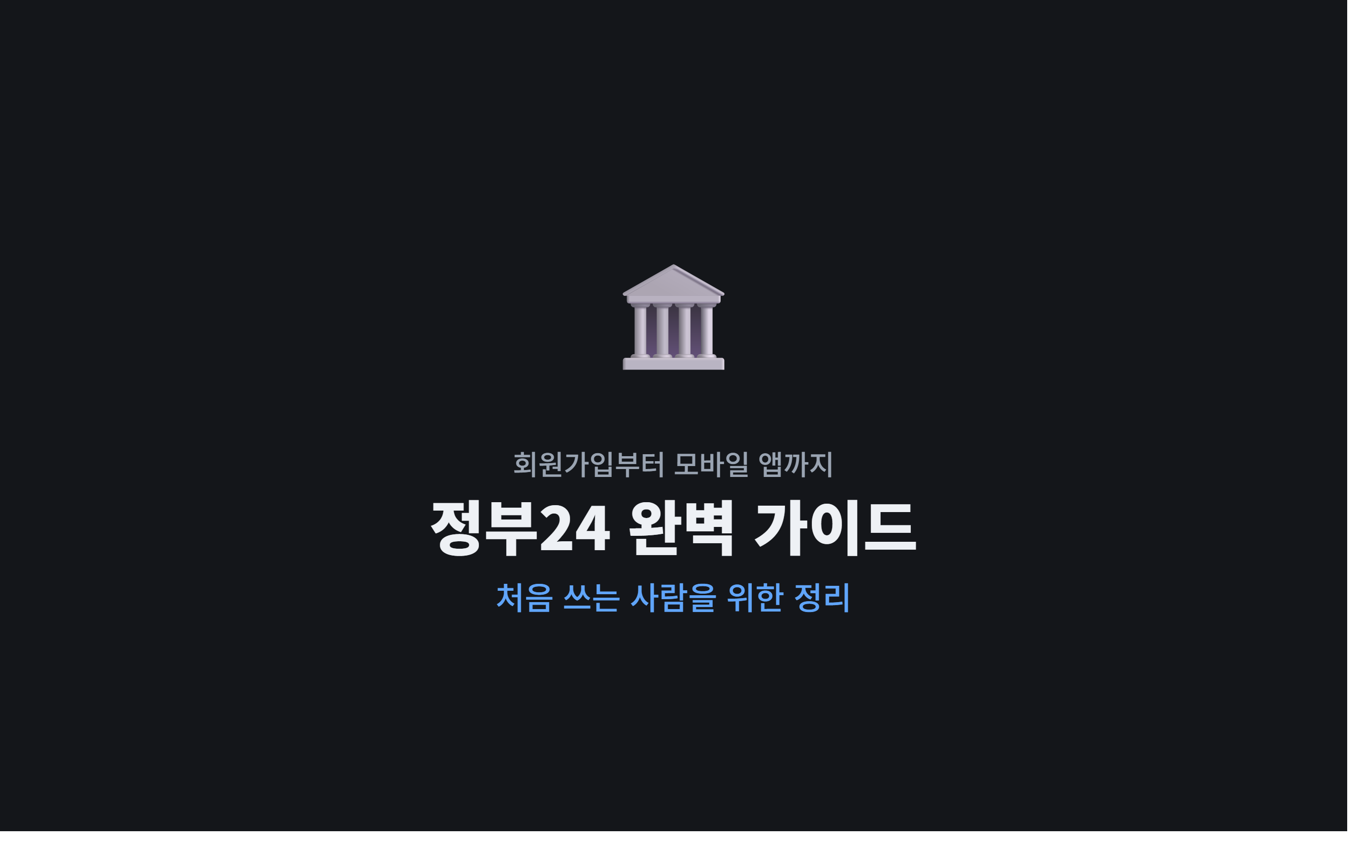 정부24 처음 쓰는 사람을 위한 완벽 가이드 &mdash; 회원가입부터 모바일 앱까지 (2026년 최신)