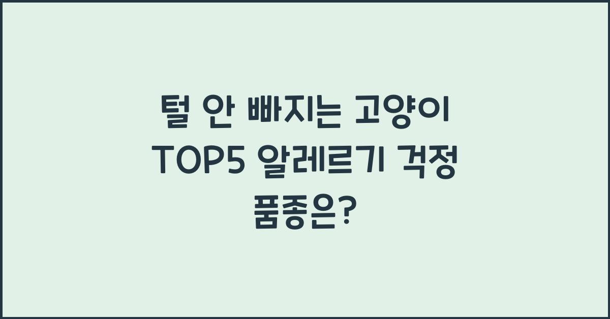 털 안 빠지는 고양이 TOP5! 알레르기 걱정 없는 품종 추천