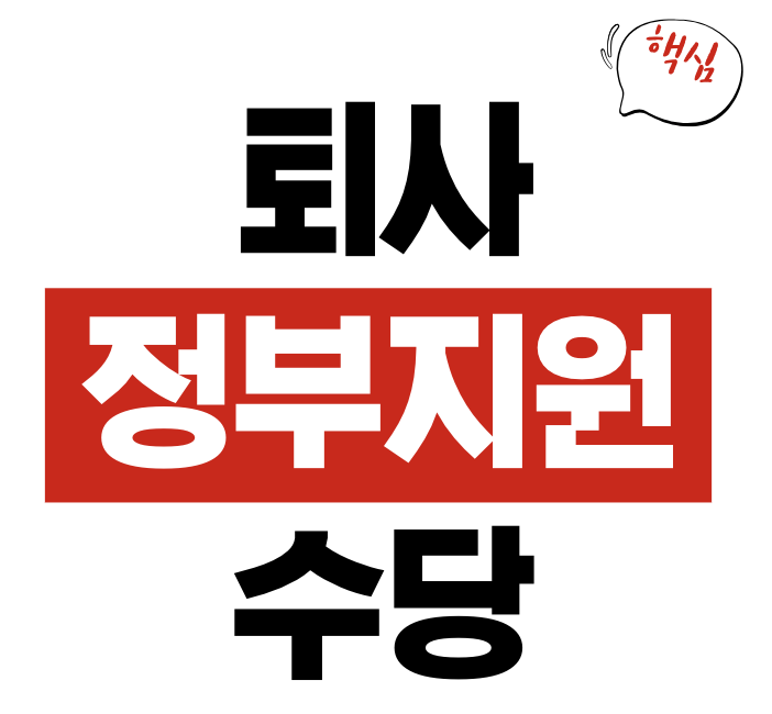 퇴사 후 정부 지원 수당