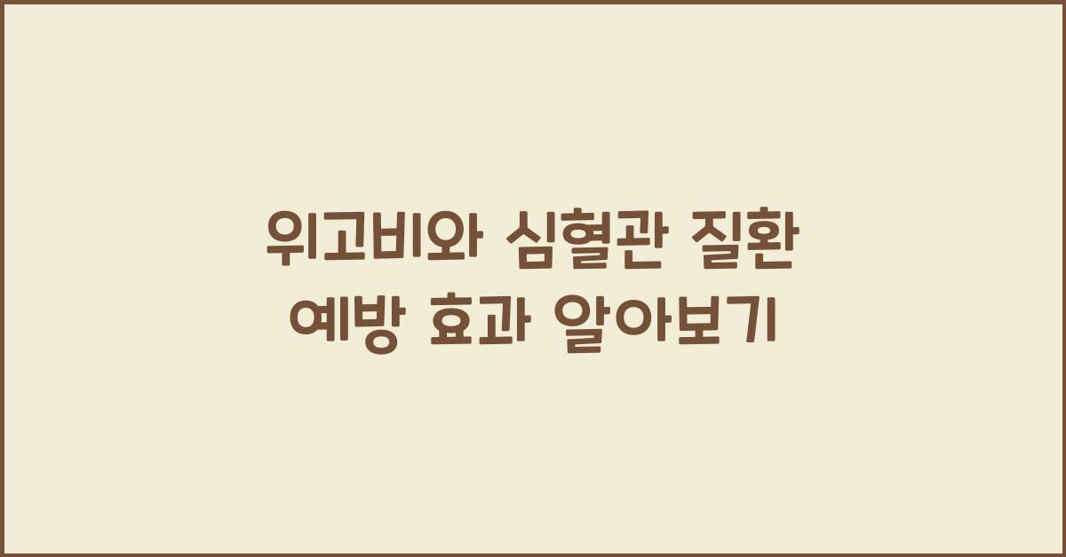 위고비와 심혈관 질환 예방