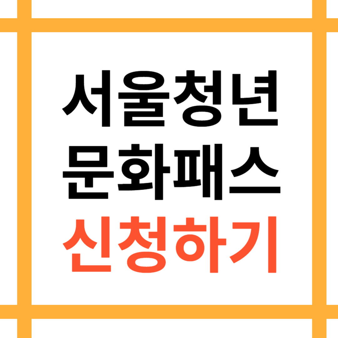 서울청년문화패스 신청하기 안내 섬네일 입니다.