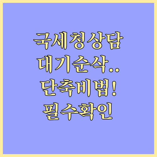 국세청 통합 상담 센터 단축 번호 및..