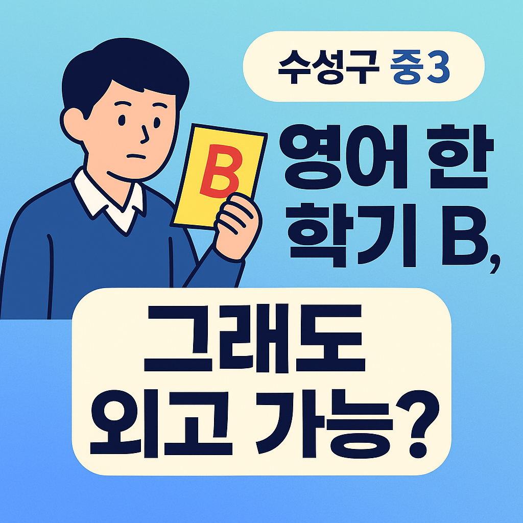 수성구 중3, 대구외고 합격 가능할까?｜영어 한 학기 B도 괜찮을까