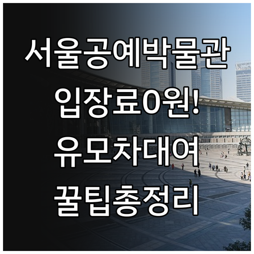 서울공예박물관 나들이 정보 무료 관람..