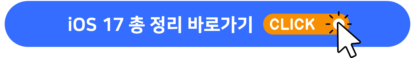 iOS17_총정리_바로가기