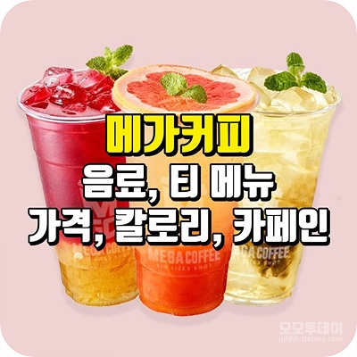 메가 커피 메뉴 딸기 고구마 곡물 초코 토피넛 라떼 레드불 에너지 아이스 붉은 악마 태극 전사 오레오 흑당 버블 밀크 티 핫 녹차 민트 크림 사과 유자 복숭아 자몽 허니 블랙 로얄 레드 오렌지 뱅쇼 티플레저 얼그레이 캐모마일 페퍼민트 베리