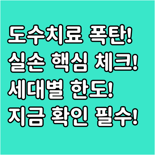 도수치료 비용 폭탄 막으려면 실손보험..
