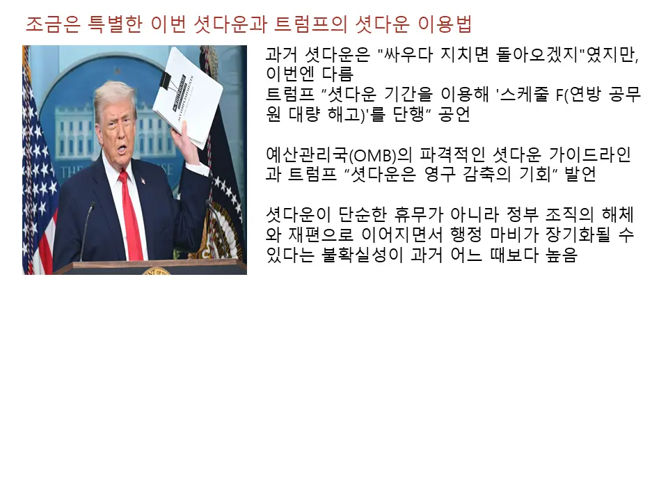 조금은 특별한 이번 셧다운과 트럼프의 전략