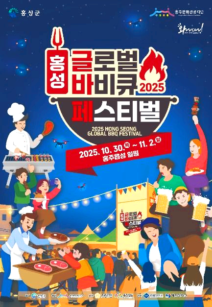 홍성 바베큐 축제