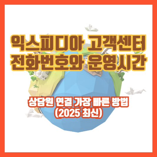 익스피디아 고객센터 전화번호와 운영시간|상담원 연결 가장 빠른 방법 (2025 최신)