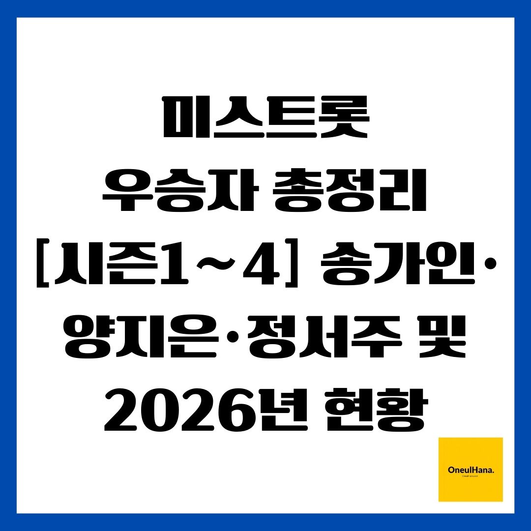 미스트롯 우승자 총정리 [시즌1~4] 송가인&middot;양지은&middot;정서주 및 2026년 현황