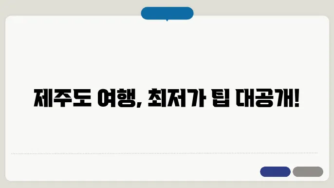 제주도여행얌임갌 사이트