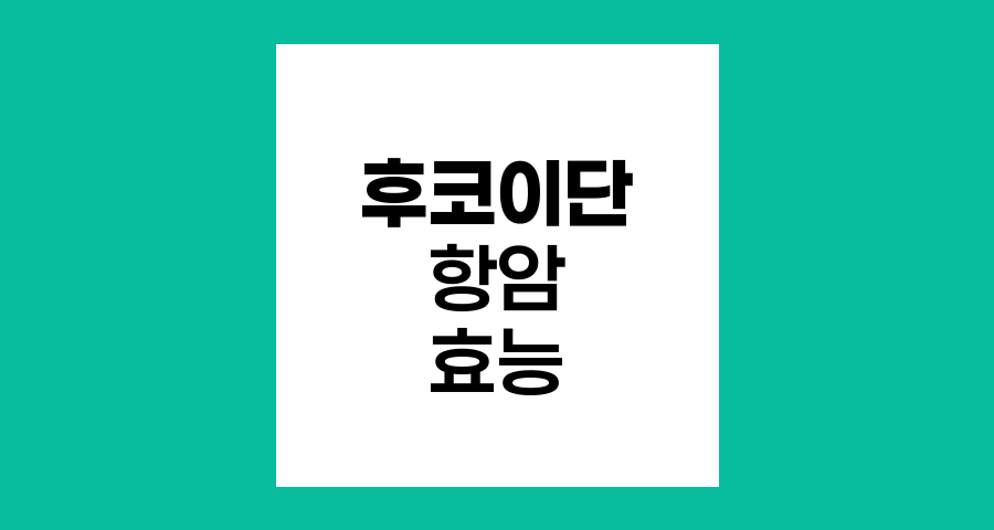 후코이단의 갈조류별 항암 효능 분석