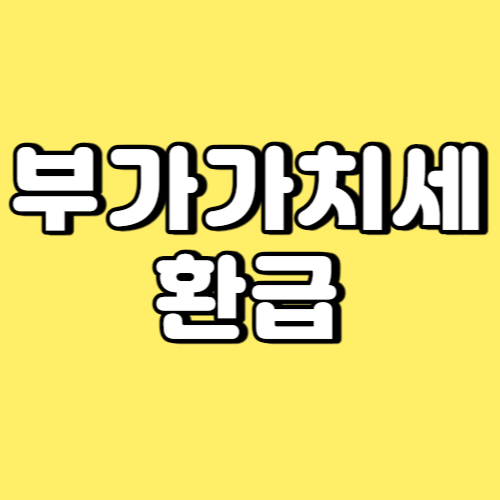 부가가치세 환급 썸네일