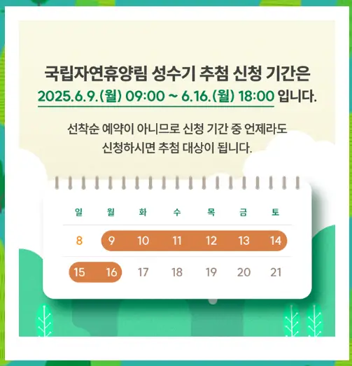 자연휴양림-추첨-신청기간
