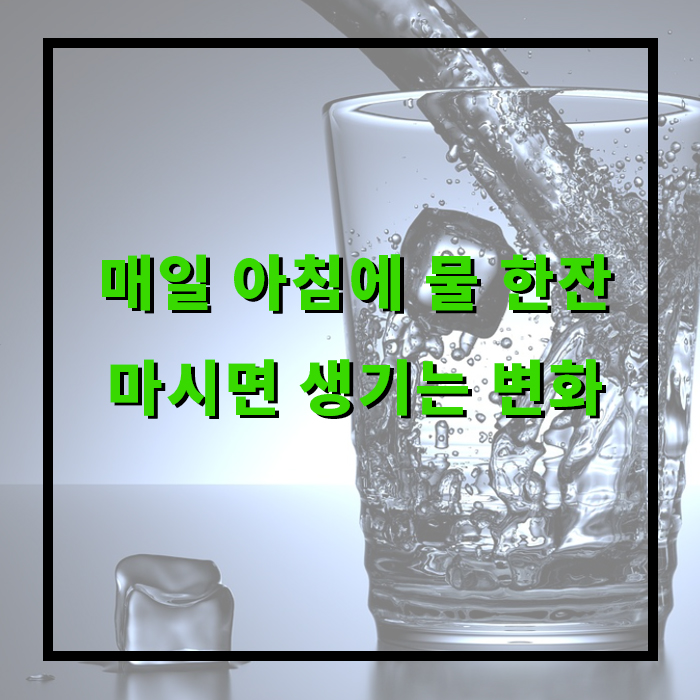 매일 아침에 물 한잔 마시면 생기는 변화