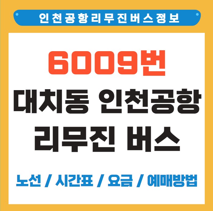 6009번 대치동 인천공항 리무진 버스 노선 시간표 요금 예약 방법
