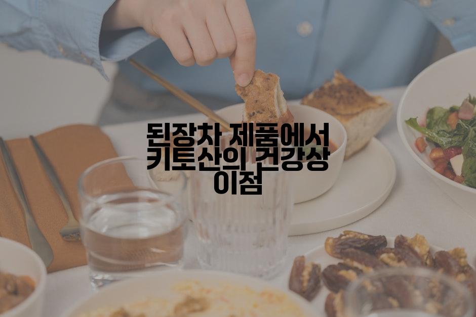 된장차 제품에서 키토산의 건강상 이점
