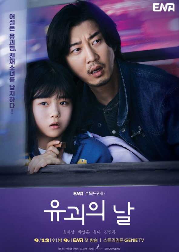 유괴의날 포스터