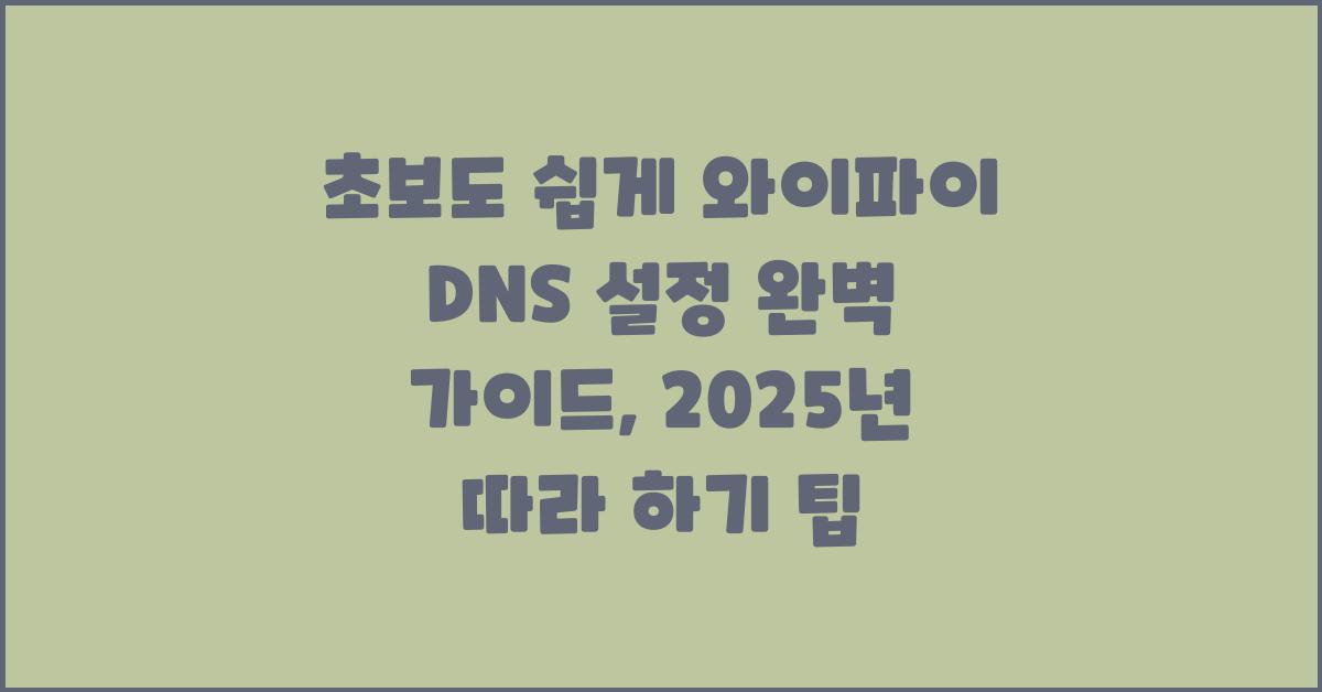 초보도 쉽게! 와이파이 DNS 설정 가이드