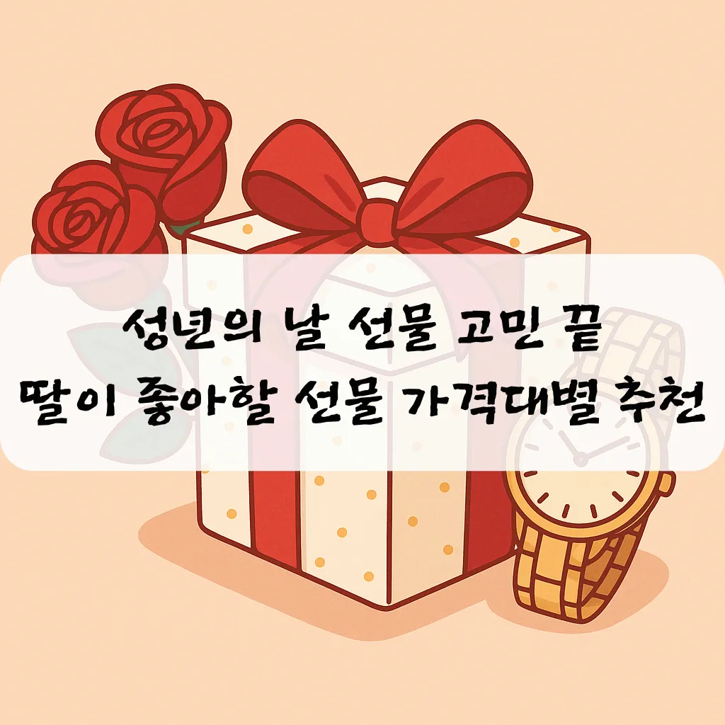 성년의 날 선물 고민 끝|딸이 좋아할 선물 가격대별 추천