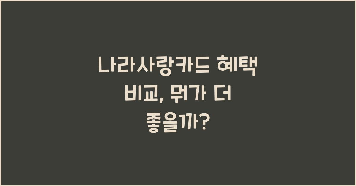 나라사랑카드 혜택 비교