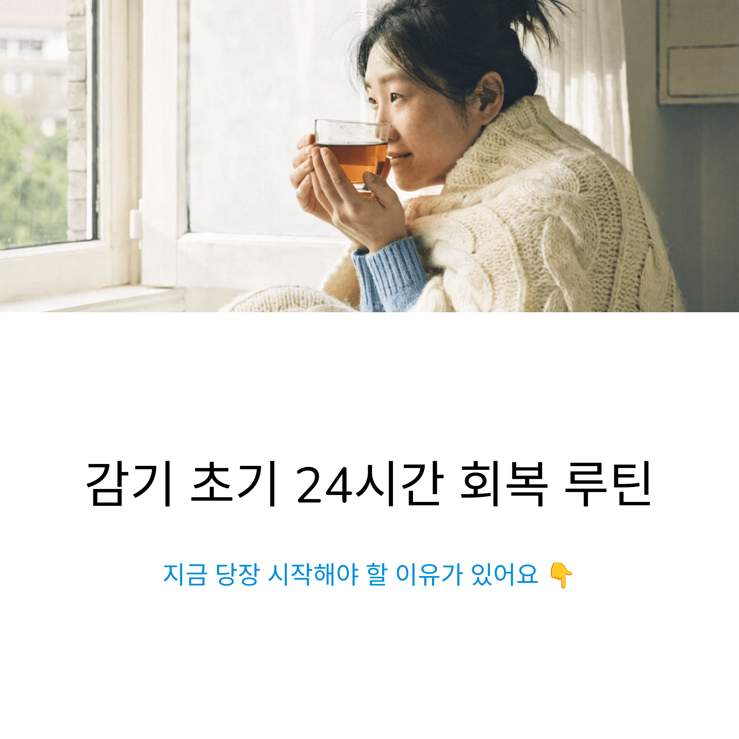 감기 초기 24시간 회복 루틴, 지금 당장 시작해야 할 이유가 있어요