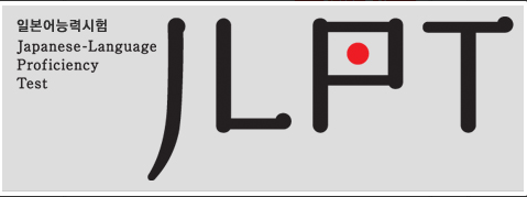 일본어능력시험 jlpt라고 적힌 사진