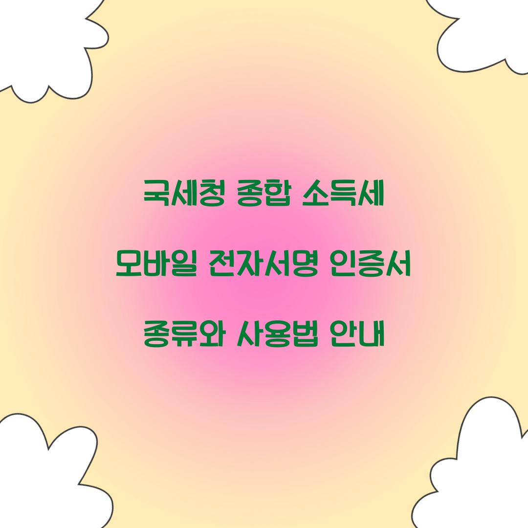 국세청 종합 소득세 모바일 전자서명 인증서 종류
