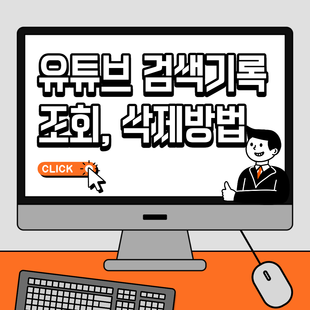 유튜브 검색 기록 삭제&#44; 조회