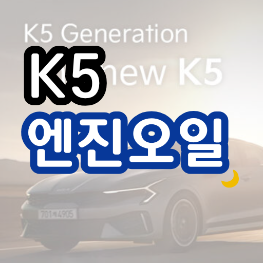 k5 K5 엔진오일 교환 비용 주기 가격 오토큐 정품 용량 추천