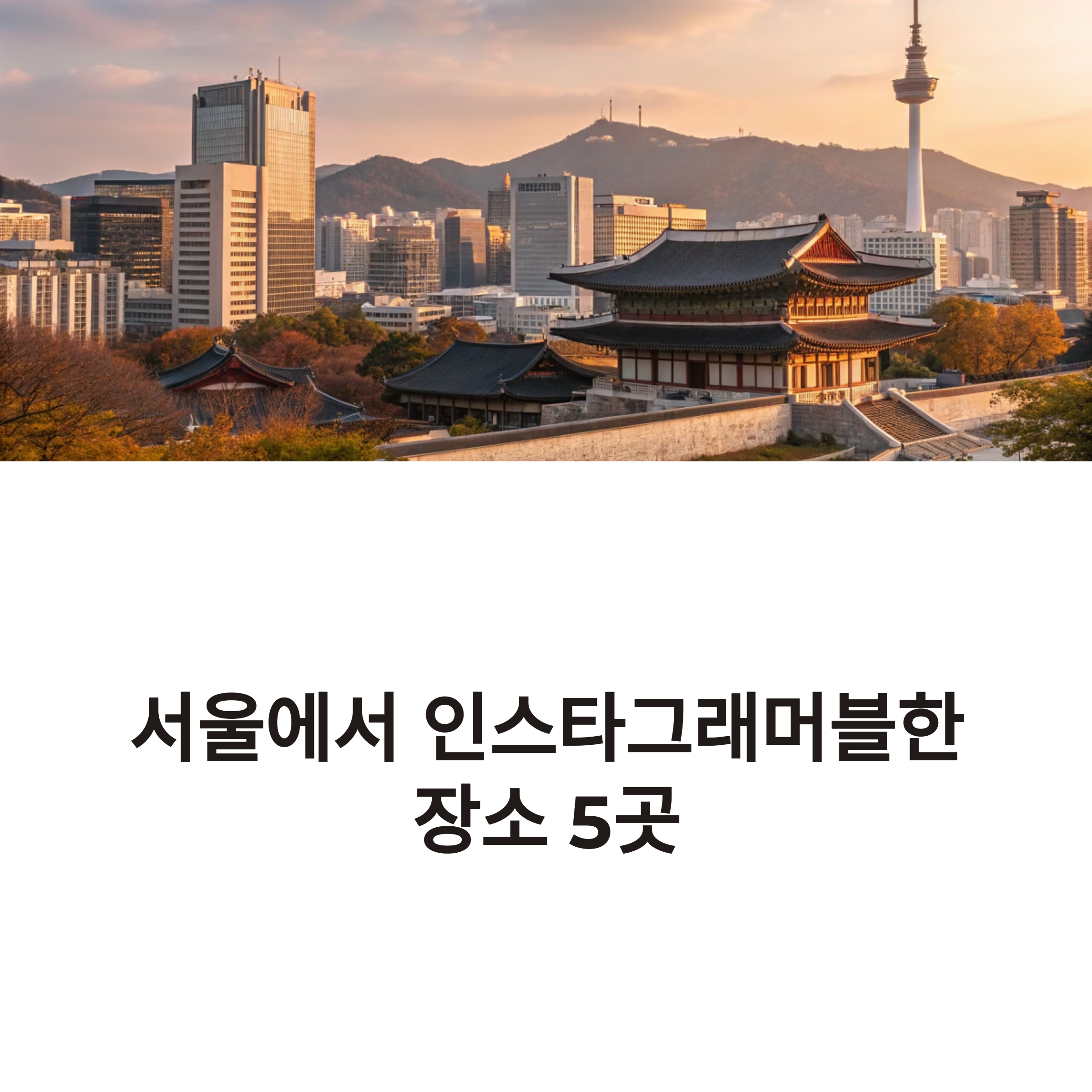 서울 핫플레이스 사진 명소