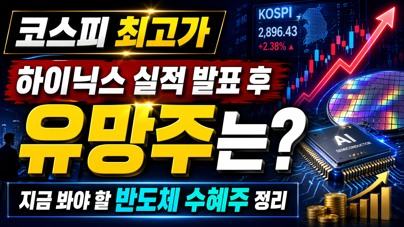 코스피 최고가, 하이닉스 실적 발표 후 유망주는? 지금 봐야 할 반도체 수혜주 정리